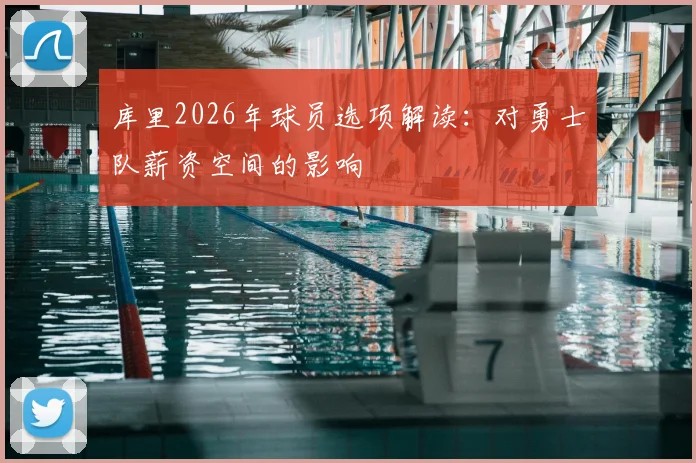 库里2026年球员选项解读:对勇士队薪资空间的影响