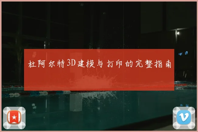 杜阿尔特3D建模与打印的完整指南
