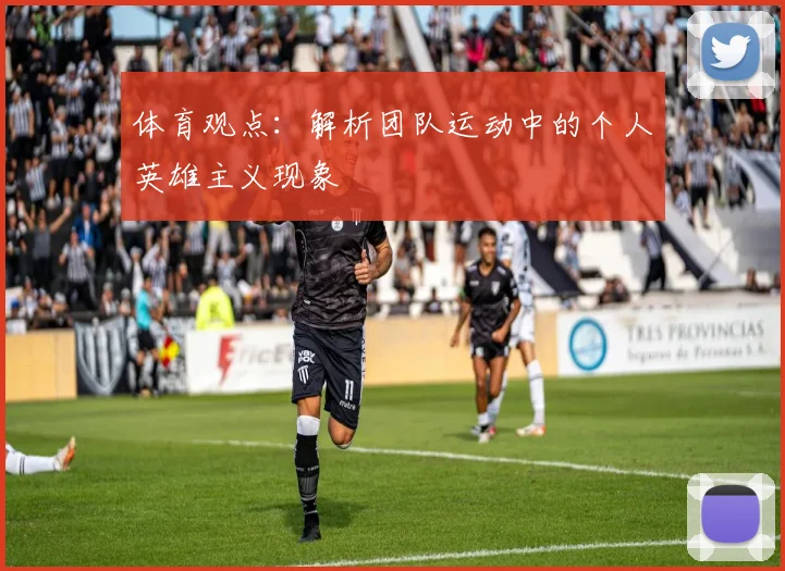 体育观点:解析团队运动中的个人英雄主义现象
