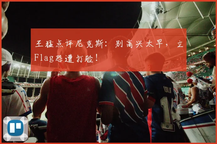 王猛点评尼克斯:别高兴太早,立Flag恐遭打脸!