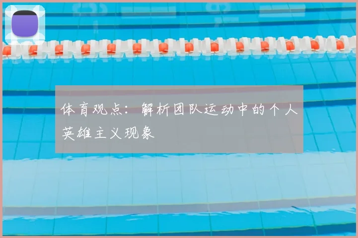 体育观点:解析团队运动中的个人英雄主义现象