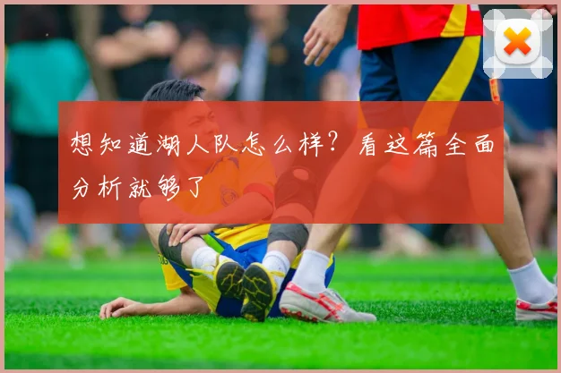 想知道湖人队怎么样？看这篇全面分析就够了