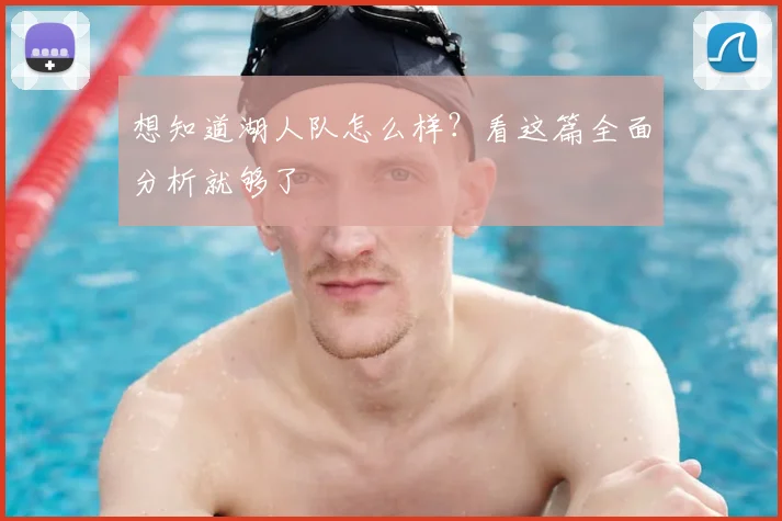 想知道湖人队怎么样？看这篇全面分析就够了