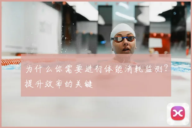 为什么你需要进行体能消耗监测？提升效率的关键