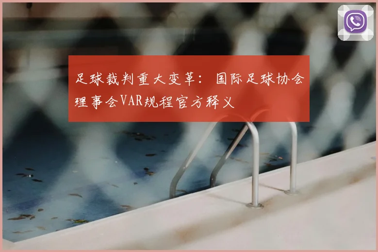 足球裁判重大变革:国际足球协会理事会VAR规程官方释义