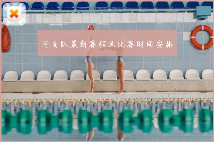 河南队最新赛程及比赛时间安排