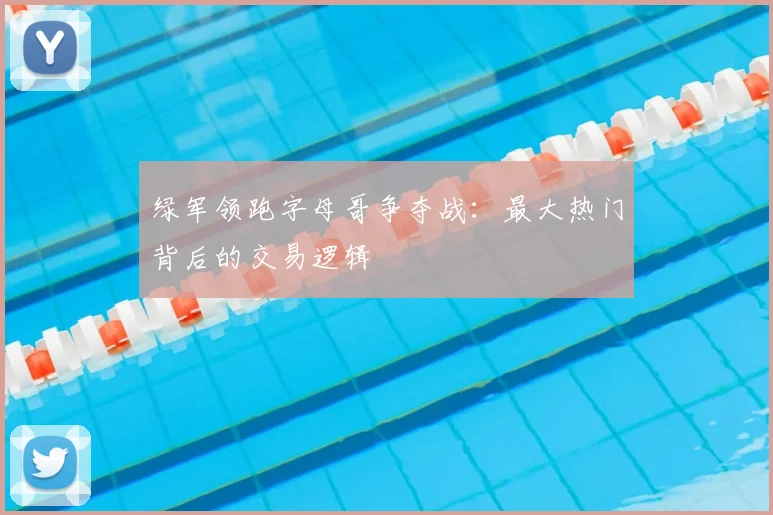 绿军领跑字母哥争夺战:最大热门背后的交易逻辑