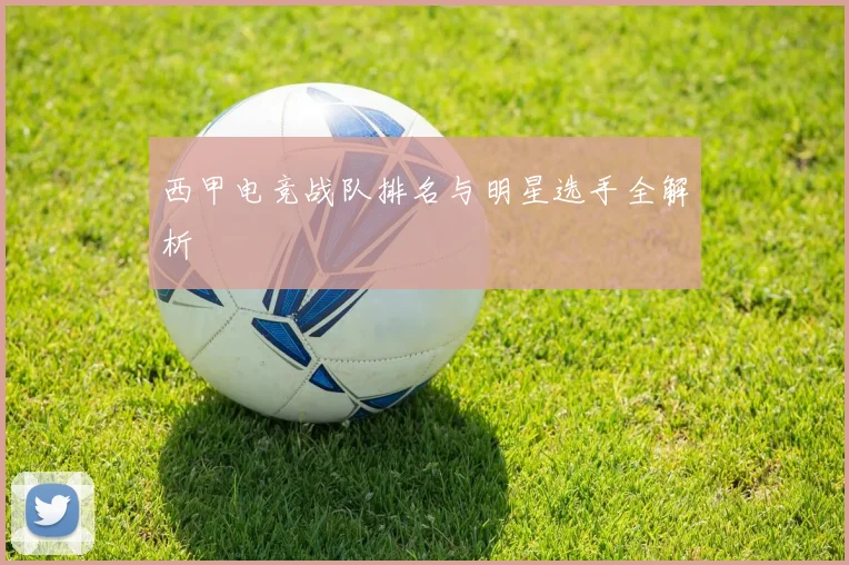 西甲电竞战队排名与明星选手全解析