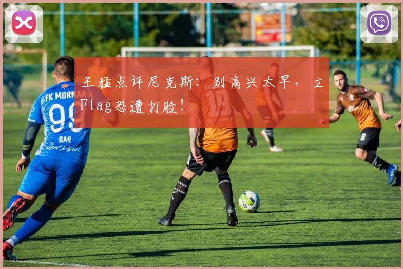 王猛点评尼克斯:别高兴太早,立Flag恐遭打脸!