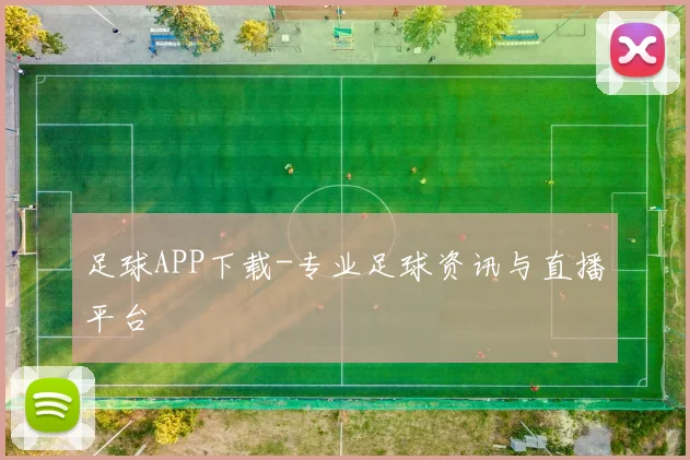 足球APP下载-专业足球资讯与直播平台