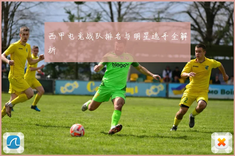 西甲电竞战队排名与明星选手全解析