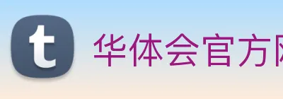 华体会官方网站 logo